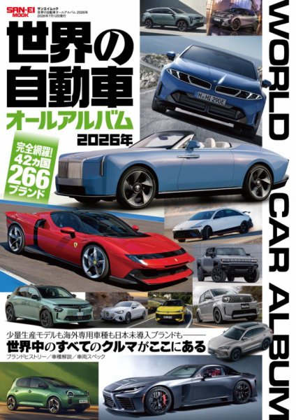 自動車誌ムック 世界の自動車オールアルバム 2026年 (発売日2026年05月29日) 表紙