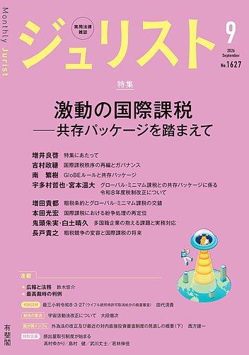 Jurist (ジュリスト) No.1627 (発売日2026年08月25日) | 雑誌/定期購読