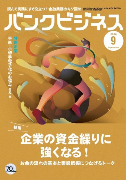 バンクビジネス 2026年9月号 (発売日2026年08月20日) 表紙