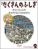 たくさんのふしぎ 2010年2月号 (発売日2010年01月03日) 表紙