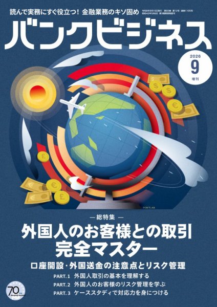 バンクビジネス 2026年9月号増刊 (発売日2026年09月05日) 表紙