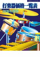 打楽器価格一覧表 2026年度版 (発売日2026年05月26日) 表紙