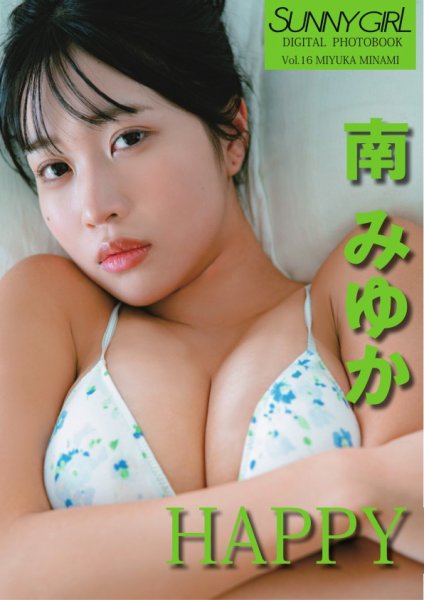 SUNNY GIRL Digital Photobook vol.16 南みゆか (発売日2026年05月13日) 表紙