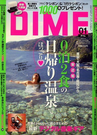 DIME（ダイム） 2009年12月15日発売号 表紙
