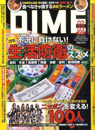 DIME（ダイム） 2010年01月04日発売号 表紙
