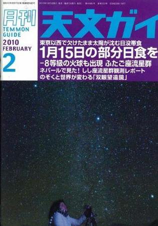 天文ガイド 2月号 (発売日2010年01月05日) 表紙