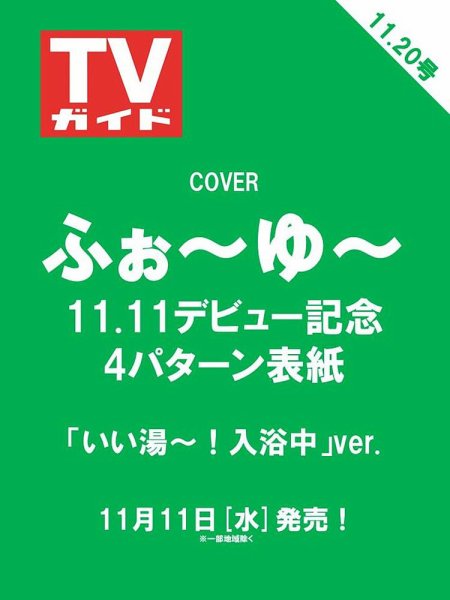 週刊TVガイド関東版 2026年11/20号 (発売日2026年11月11日) 表紙