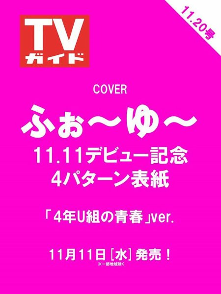 週刊TVガイド長野・新潟版 2026年11/20号 (発売日2026年11月11日) 表紙