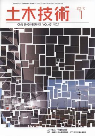 土木技術 2010年1月 (発売日2009年12月28日) 表紙