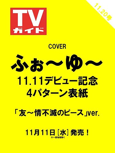 週刊TVガイド鹿児島・宮崎・大分版 2026年11/20号 (発売日2026年11月11