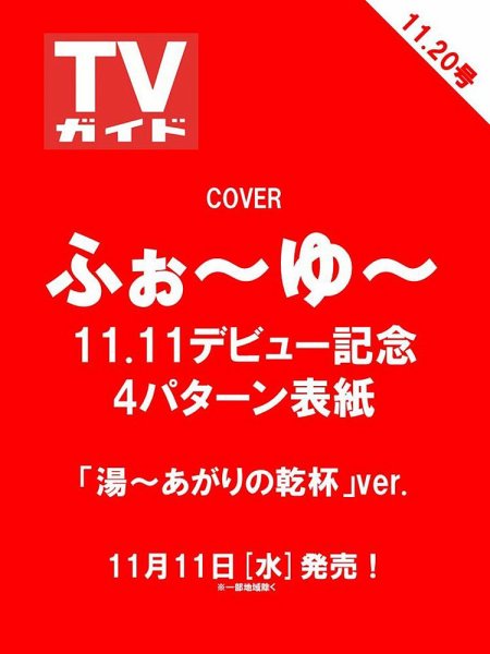 週刊TVガイド広島・島根・鳥取・山口東 2026年11/20号 (発売日2026年11月11日) 表紙
