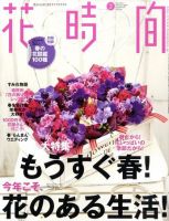 花時間 2月号 (発売日2010年01月07日) 表紙