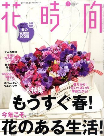 花時間 2月号 (発売日2010年01月07日) 表紙