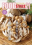 FOOD Style21 2026年11月号の表紙
