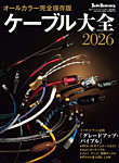ケーブル大全 2026 (発売日2026年07月30日) 表紙
