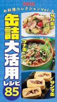 サバ缶・ツナ缶・サンマ缶　缶詰大活用レシピ85 女性自身お料理コレクションVol.6 表紙