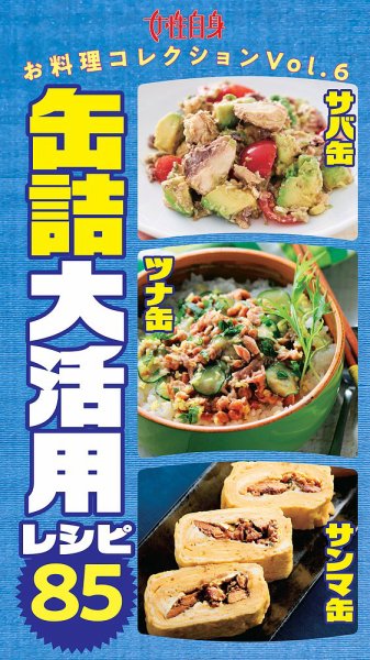 サバ缶・ツナ缶・サンマ缶　缶詰大活用レシピ85 女性自身お料理コレクションVol.6 (発売日2026年05月19日) 表紙