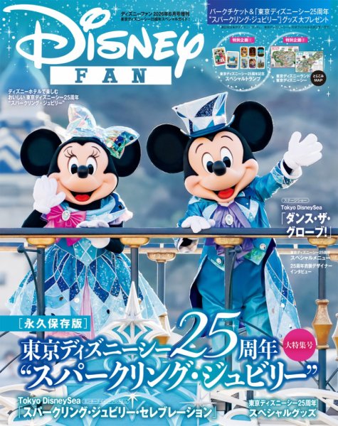Disney FAN（ディズニーファン）｜定期購読で送料無料