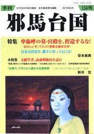 季刊邪馬台国 104号 (発売日2010年01月28日) 表紙