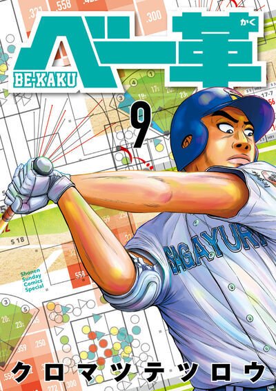 ベー革 9巻 (発売日2026年05月19日) 表紙