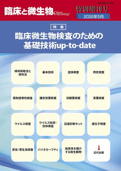臨床と微生物 5月特別増刊号 (発売日2026年05月31日) 表紙