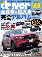 driver（ドライバー）臨時増刊　オール国産車＆輸入車完全アルバム オール国産車＆輸入車完全アルバム2026-2027 (発売日2026年06月04日) 表紙