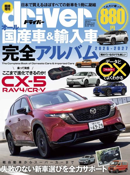 driver（ドライバー）臨時増刊　オール国産車＆輸入車完全アルバム オール国産車＆輸入車完全アルバム2026-2027 (発売日2026年06月04日) 表紙