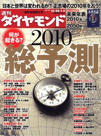 週刊ダイヤモンド（Diamond WEEKLY） 12/26合併号 (発売日2009年12月21日) 表紙