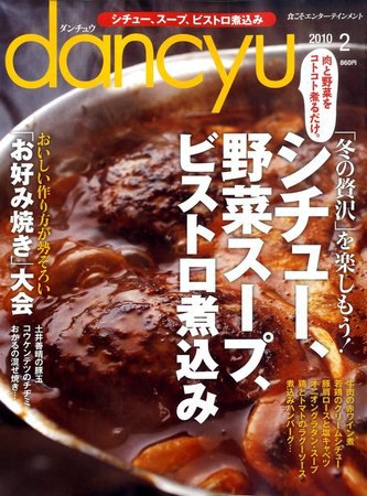 dancyu(ダンチュウ) 2010年2月号 (発売日2010年01月06日) 表紙