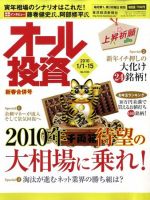 オール投資 1月1/15合併号 (発売日2009年12月21日) 表紙