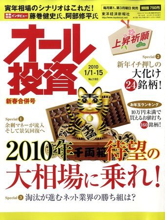 オール投資 1月1/15合併号 (発売日2009年12月21日) 表紙