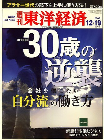 週刊東洋経済 12月19日号 (発売日2009年12月14日) 表紙