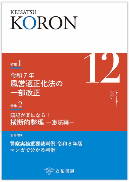 警察公論 2026年12月号 (発売日2026年11月15日) 表紙