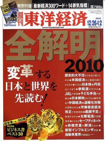 週刊東洋経済 12月28合併号 (発売日2009年12月21日) 表紙