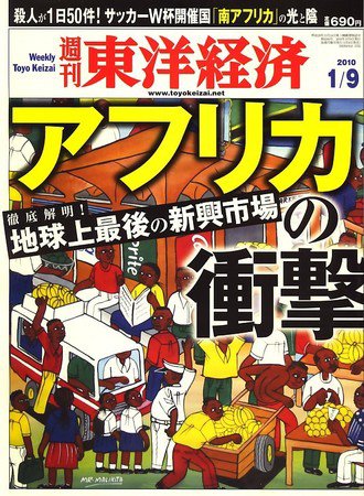 週刊東洋経済 １月９日号 (発売日2010年01月04日) 表紙