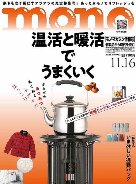 モノマガジン(mono magazine) 2026年11/16号 (発売日2026年11月02日) 表紙