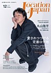 ロケーションジャパン 138号の表紙