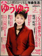 ゆうゆう 2月号 (発売日2010年01月01日) 表紙