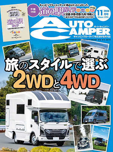 AutoCamper（オートキャンパー）の次号【2026年12月号 (発売日2026年11