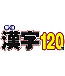 厳選漢字120問 2027年01月号の表紙