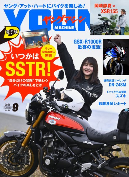 ヤングマシン電子版 2026年9月号 (発売日2026年07月24日) 表紙