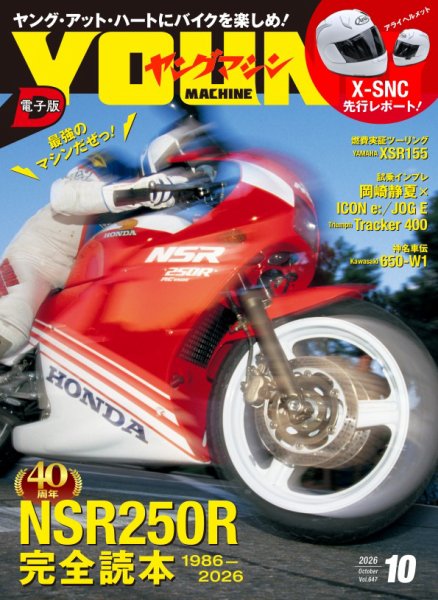 ヤングマシン電子版 2026年10月号 (発売日2026年08月24日) 表紙