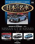 隔週刊 日本の名車コレクション No.101の表紙