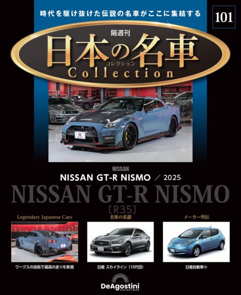 隔週刊 日本の名車コレクション No.101 (発売日2026年07月14日) 表紙