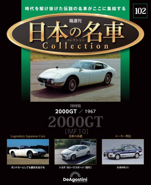 隔週刊 日本の名車コレクション No.102 (発売日2026年07月28日) 表紙