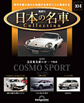 隔週刊 日本の名車コレクションの表紙