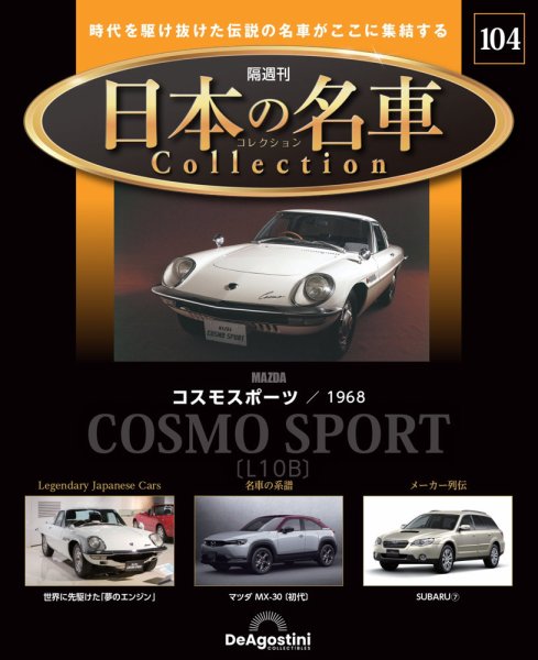 隔週刊 日本の名車コレクション No.104 (発売日2026年09月08日) 表紙