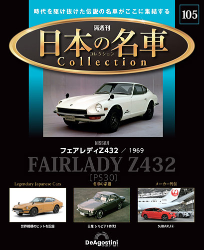 隔週刊 日本の名車コレクションの最新号【No.105 (発売日2026年09月18
