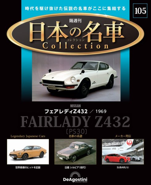 隔週刊 日本の名車コレクション No.105 (発売日2026年09月18日) 表紙