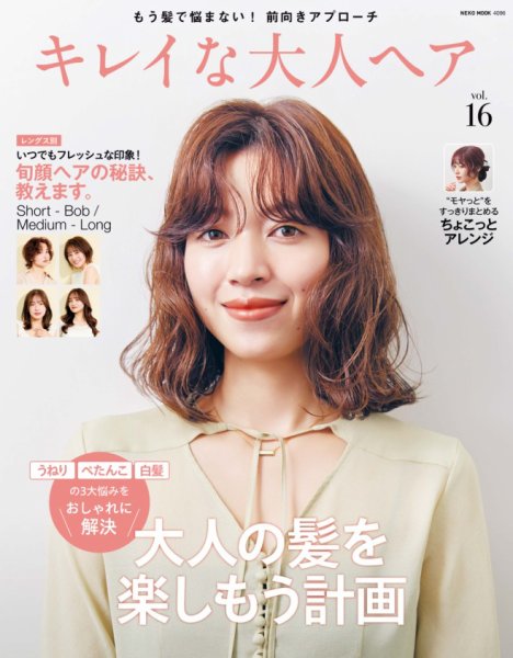 NEKO MOOK ヘアカタログシリーズ キレイな大人ヘアvol.16 (発売日2026年09月15日) 表紙